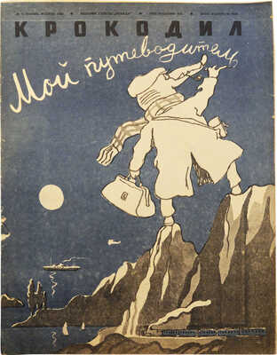 Подборка из девяти номеров журнала «Крокодил»: